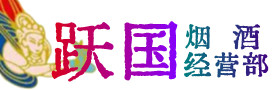 奉化区烟酒回收:名酒,冬虫夏草,老酒,茅台酒,酒瓶,洋酒,奉化区跃国烟酒经营部