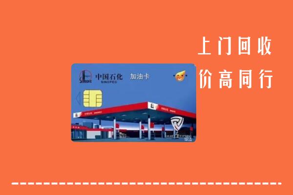 奉化区回收加油卡