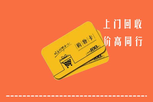 奉化区回收购物卡